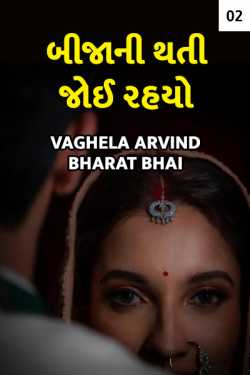 Bija ni thati joy rahyo hato - 2 by Author Vaghela Arvind Nalin in Gujarati