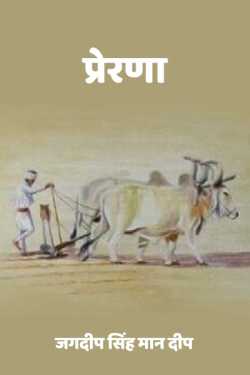 Prerna by जगदीप सिंह मान दीप in Hindi