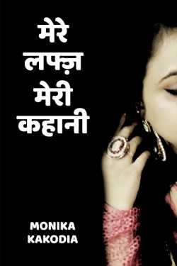 Monika kakodia द्वारा लिखित  mere lafz meri kahaani - 1 बुक Hindi में प्रकाशित