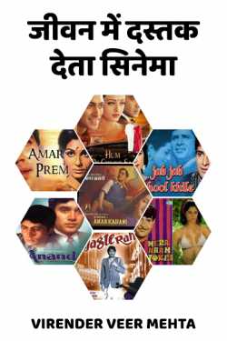 VIRENDER  VEER  MEHTA द्वारा लिखित  जीवन में दस्तक देता सिनेमा बुक Hindi में प्रकाशित