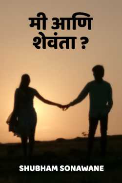 मी आणि शेवंता..!!!?? by Shubham Sonawane in Marathi