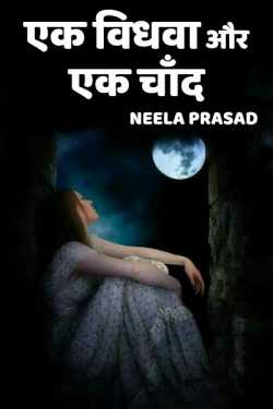 Neela Prasad द्वारा लिखित  Ek vidhva aur ek chaand  - 1 बुक Hindi में प्रकाशित