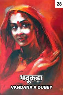 vandana A dubey द्वारा लिखित  Bhadukada - 28 बुक Hindi में प्रकाशित