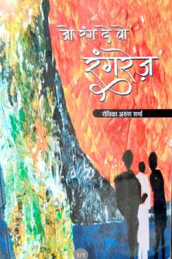 राजीव तनेजा द्वारा लिखित  jo rang de vo rangrej - rochika arun sharma बुक Hindi में प्रकाशित
