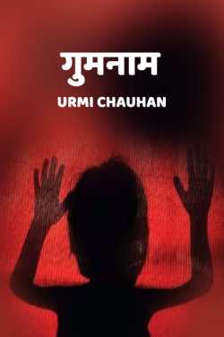 Urmi Chauhan द्वारा लिखित  गुमनाम - 1 बुक Hindi में प्रकाशित