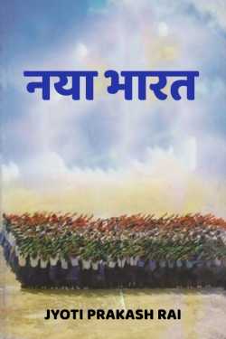 New India by Jyoti Prakash Rai in Hindi