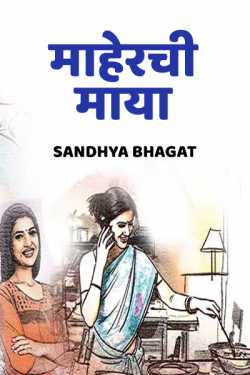 Sandhya Bhagat यांनी मराठीत माहेरची माया