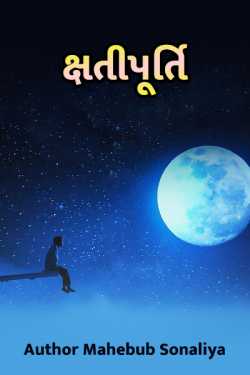 Kshatipurti by Author Mahebub Sonaliya in Gujarati