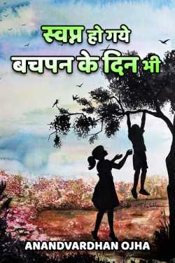 स्वप्न हो गये बचपन के दिन भी... (1) by Anandvardhan Ojha in Hindi