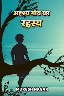 अदृश्य गाँव का रहस्य - 1 by Mukesh nagar in Hindi