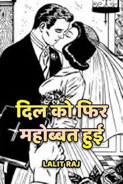 Lalit Raj द्वारा लिखित  dil ko fir mohabbat hui बुक Hindi में प्रकाशित