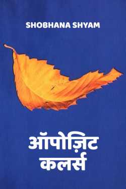 Shobhana Shyam द्वारा लिखित  Opposit colors बुक Hindi में प्रकाशित