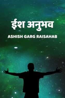 Ashish Garg Raisahab द्वारा लिखित  iesh anubhava बुक Hindi में प्रकाशित