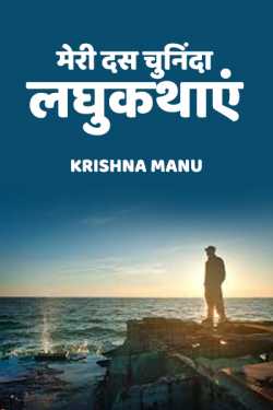 Krishna manu द्वारा लिखित  Meri dus chuninda laghukathye बुक Hindi में प्रकाशित