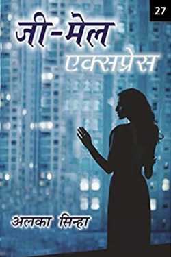 Zee-Mail Express - 27 by Alka Sinha in Hindi