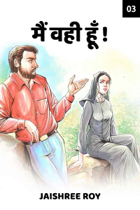 मैं वही हूँ! - 3
