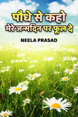 पौधे से कहो, मेरे जन्मदिन पर फूल दे by Neela Prasad in Hindi