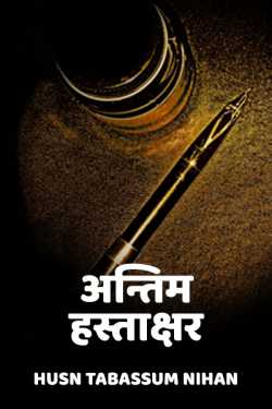 Husn Tabassum nihan द्वारा लिखित  Antim Hastakshar बुक Hindi में प्रकाशित