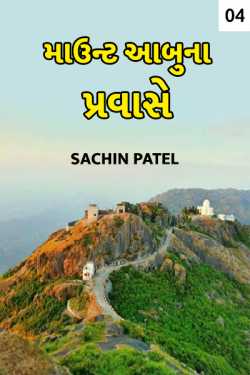 mount abu na pravase - 4 by Sachin Patel in Gujarati
