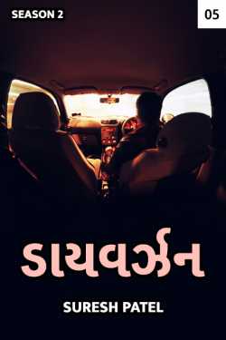 Diversion 2.5 દ્વારા Suresh Kumar Patel in Gujarati