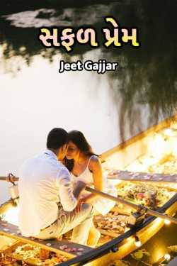 સફળ પ્રેમ દ્વારા Jeet Gajjar in Gujarati