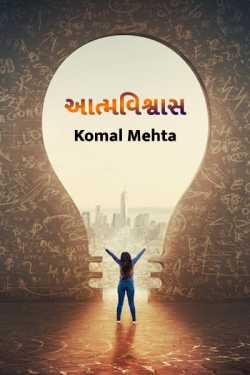 Aatmvishwas by Komal Mehta in Gujarati
