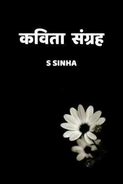 Collection of Poems by S Sinha in Hindi