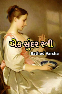 એક સુંદર સ્ત્રી - 1