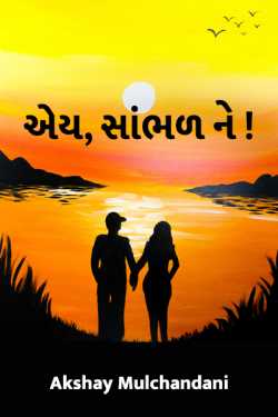 ey, sambhad ne..! - 1 by Akshay Mulchandani in Gujarati
