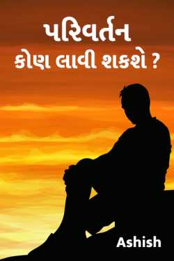 Parivartan kon lavi shake? by Ashish in Gujarati