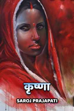 Saroj Prajapati द्वारा लिखित कृष्णा बुक  हिंदी में प्रकाशित