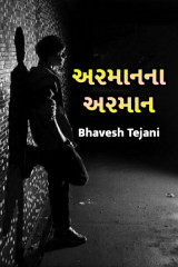 અરમાન ના અરમાન by Bhavesh Tejani in Gujarati