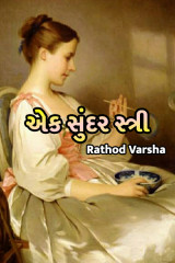 એક સુંદર સ્ત્રી દ્વારા kakdiya vaishu in Gujarati