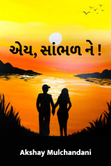 એય, સાંભળ ને..! by Akshay Mulchandani in Gujarati