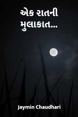 એક રાતની મુલાકાત... દ્વારા jaymin chaudhari in Gujarati