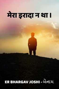I don't want by Er.Bhargav Joshi અડિયલ in Hindi