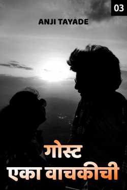 Story about reader - Part-3 by Anji T in Marathi