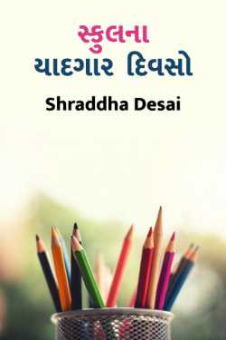 સ્કુલ ના યાદગાર  દિવસો by Shraddha Desai in Gujarati