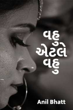 vahu aetle vahu by Anil Bhatt in Gujarati