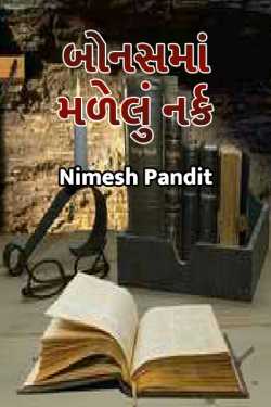 Bonusma madelu nark by Nimesh Pandit in Gujarati