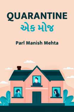 Quarantine - ek moj by Parl Manish Mehta in Gujarati