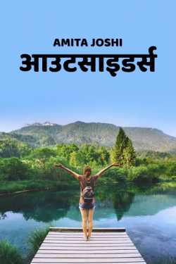 Amita Joshi द्वारा लिखित  Outside's बुक Hindi में प्रकाशित