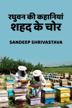 Raghuvan ki kahaniya - shahad ke chor by Sandeep Shrivastava in Hindi