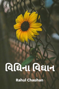 વિઘિ ના વિઘાન