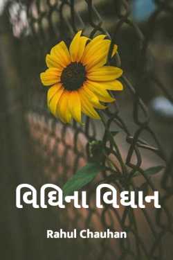 વિઘિ ના વિઘાન by Rahul Chauhan in Gujarati