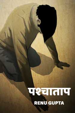 Renu Gupta द्वारा लिखित  Pashchatap बुक Hindi में प्रकाशित