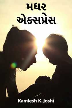 Mother Express by Kamlesh K Joshi in Gujarati
