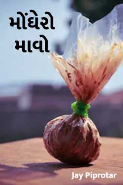 monghero mavo by Jay Piprotar in Gujarati