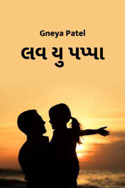 love u pappa by Gneya patel in Gujarati