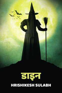 Hrishikesh Sulabh द्वारा लिखित  Daayan बुक Hindi में प्रकाशित